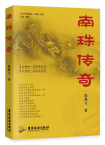 饶燕文 |  《南珠传奇》 